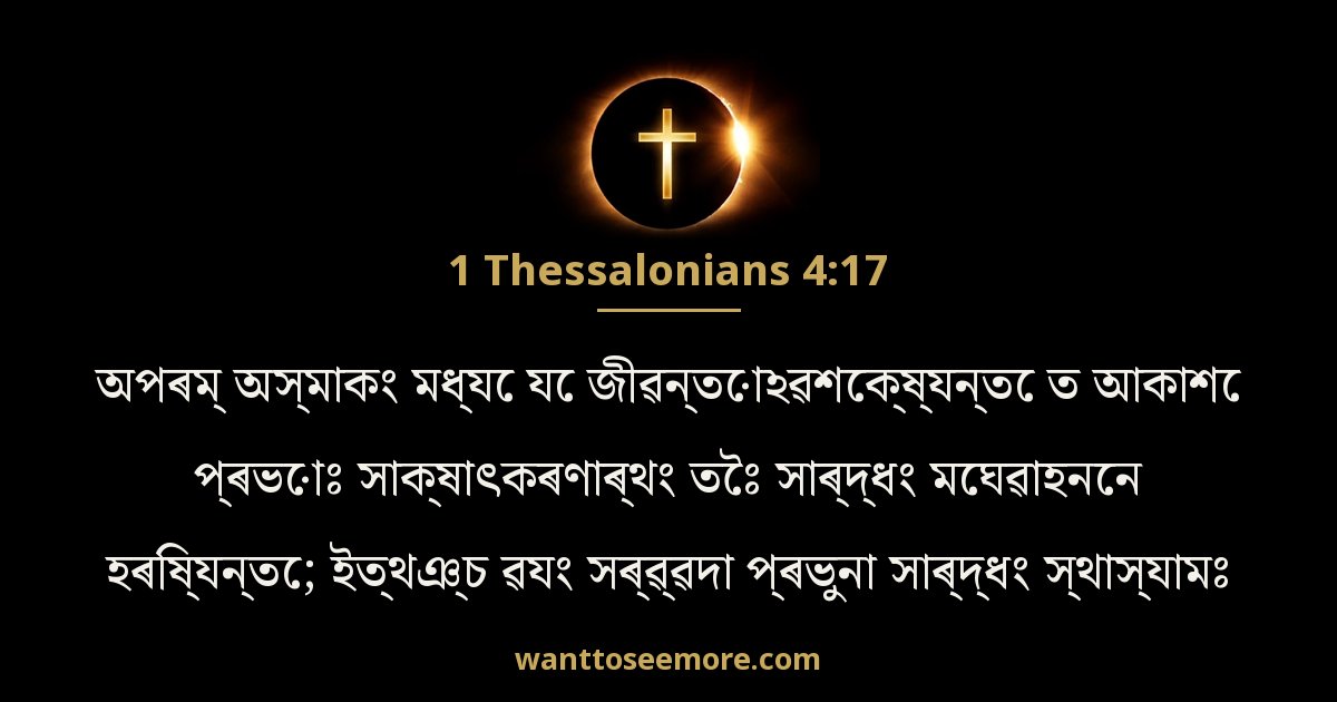 1 Thessalonians 4:17