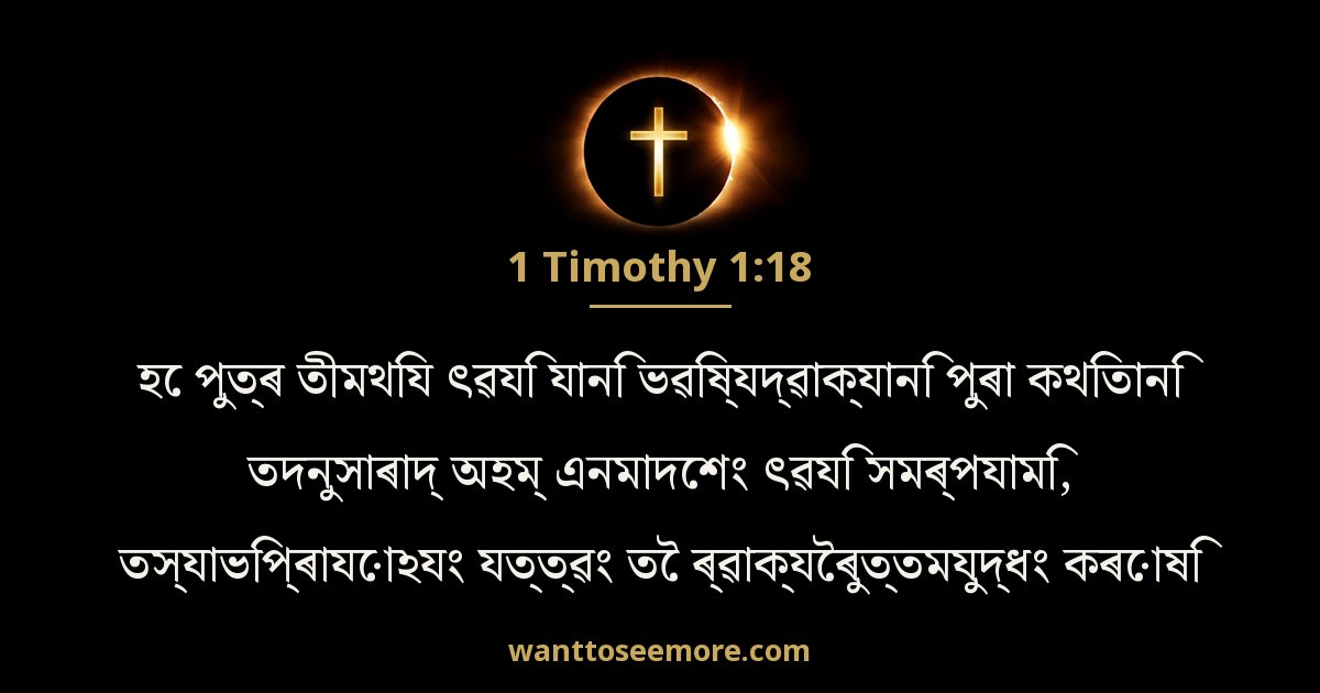 1 Timothy 1:18