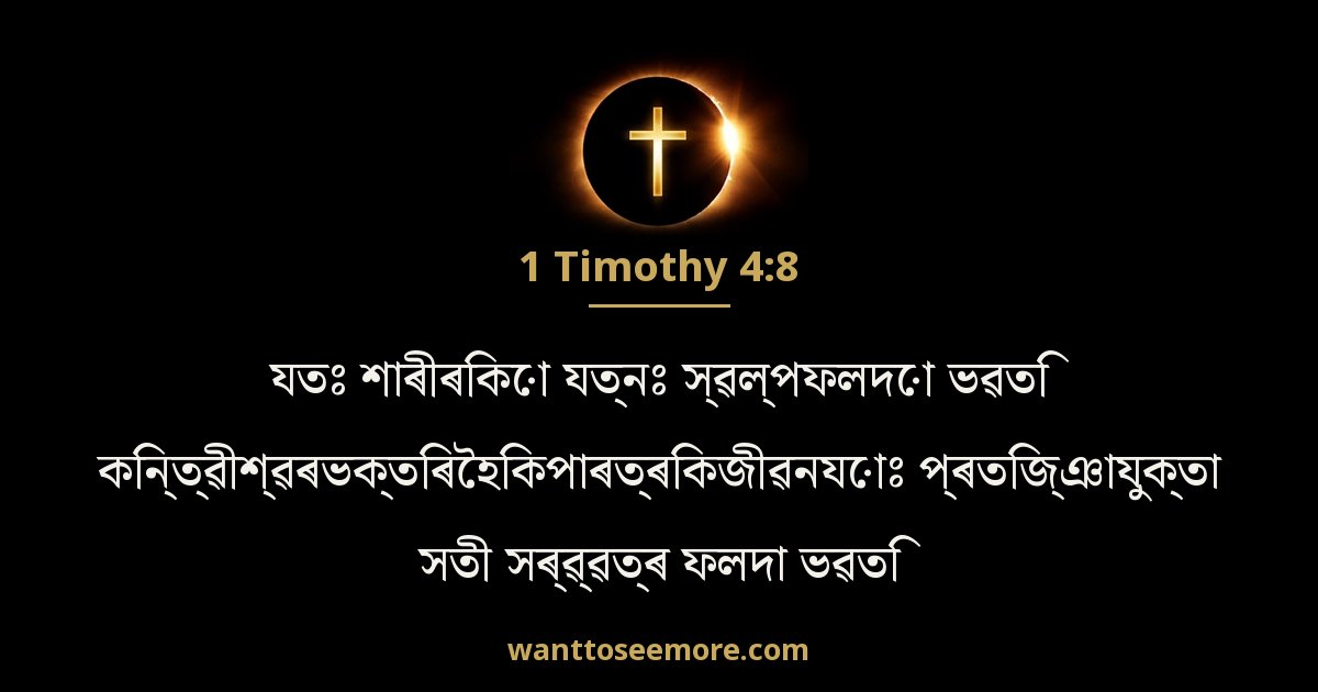 1 Timothy 4:8