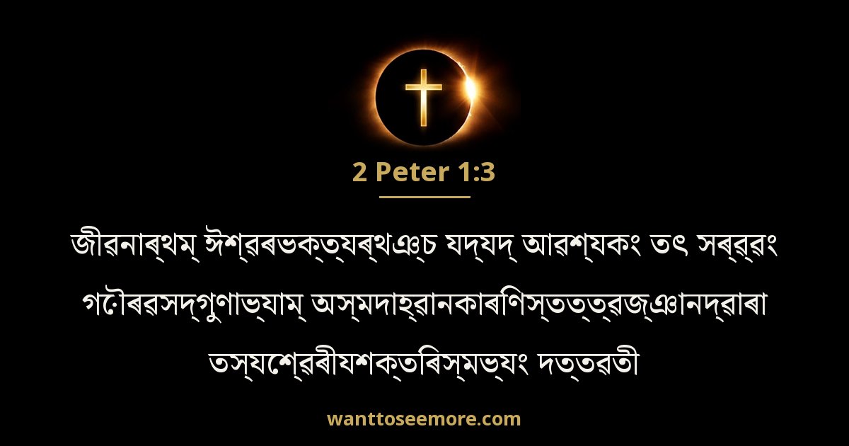 2 Peter 1:3
