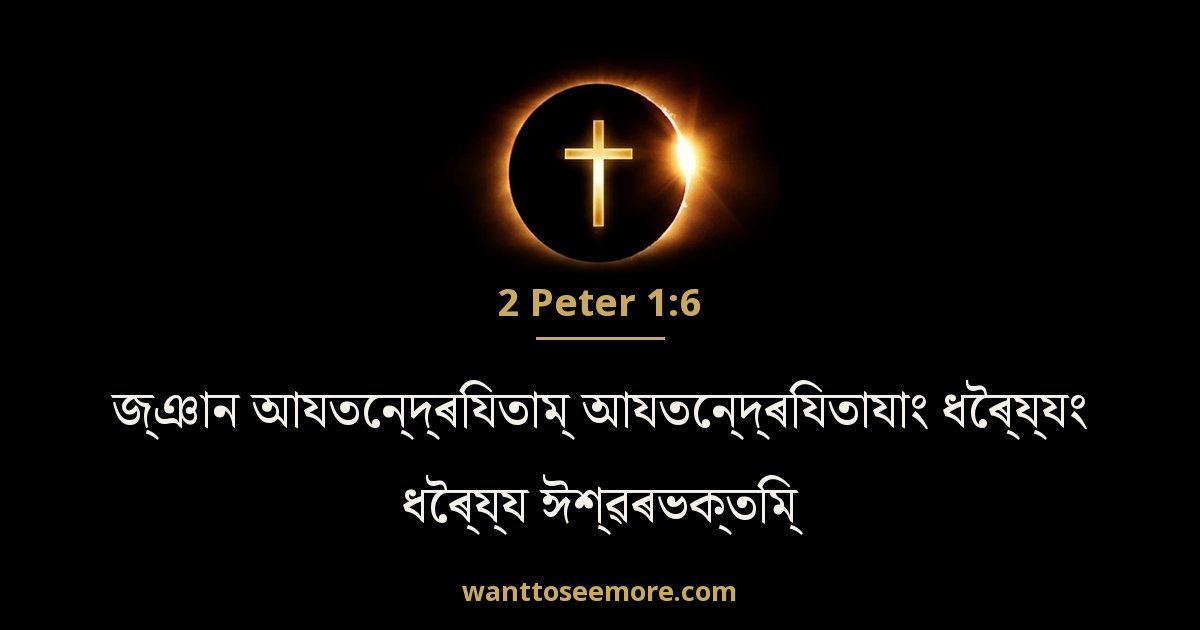 2 Peter 1:6