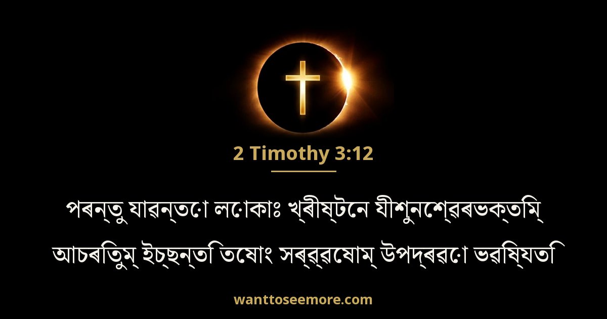 2 Timothy 3:12