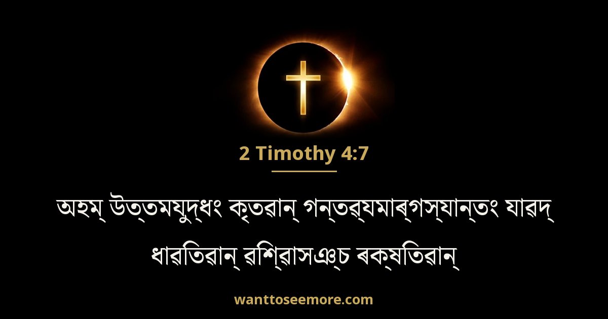 2 Timothy 4:7