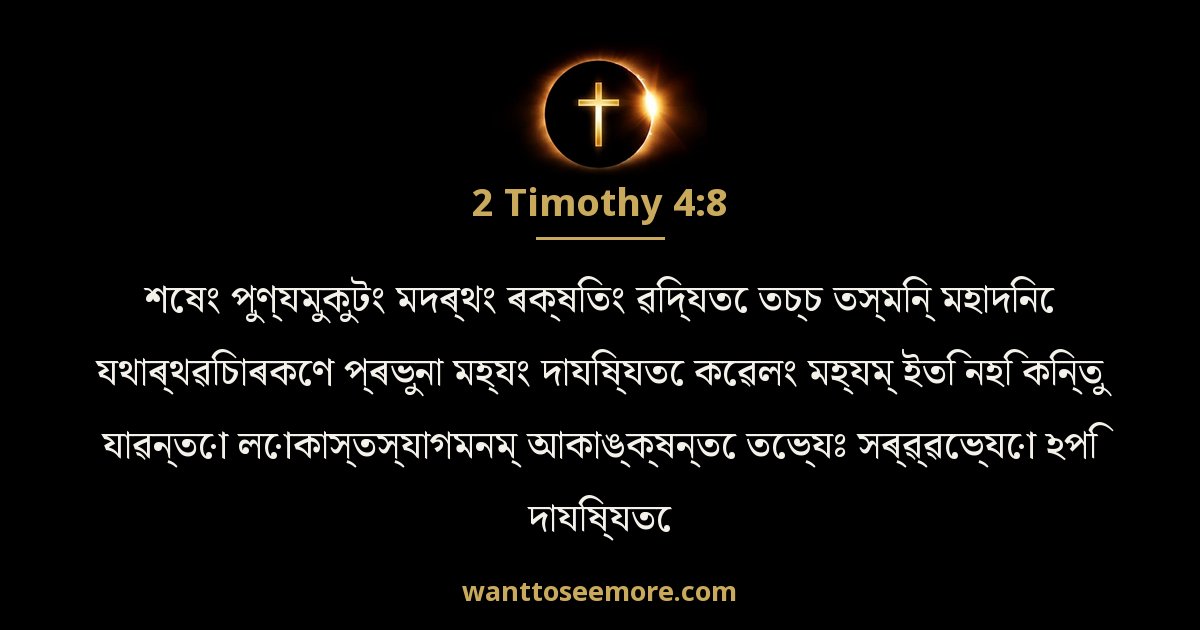 2 Timothy 4:8