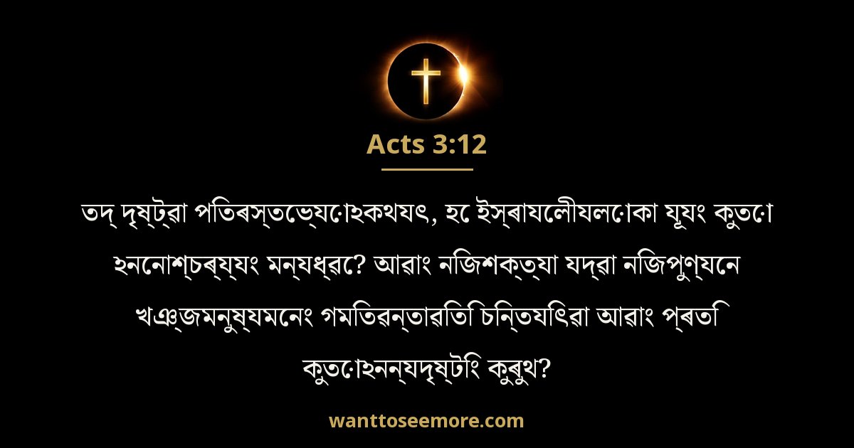Acts 3:12