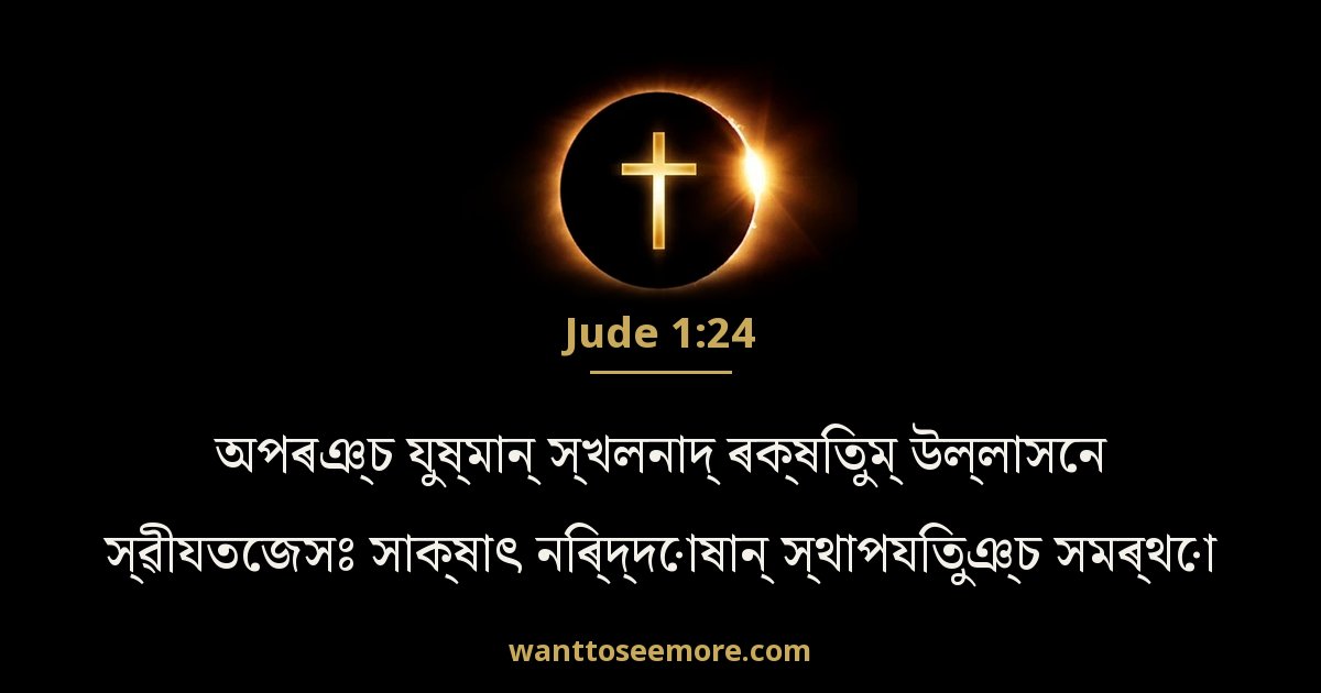 Jude 1:24