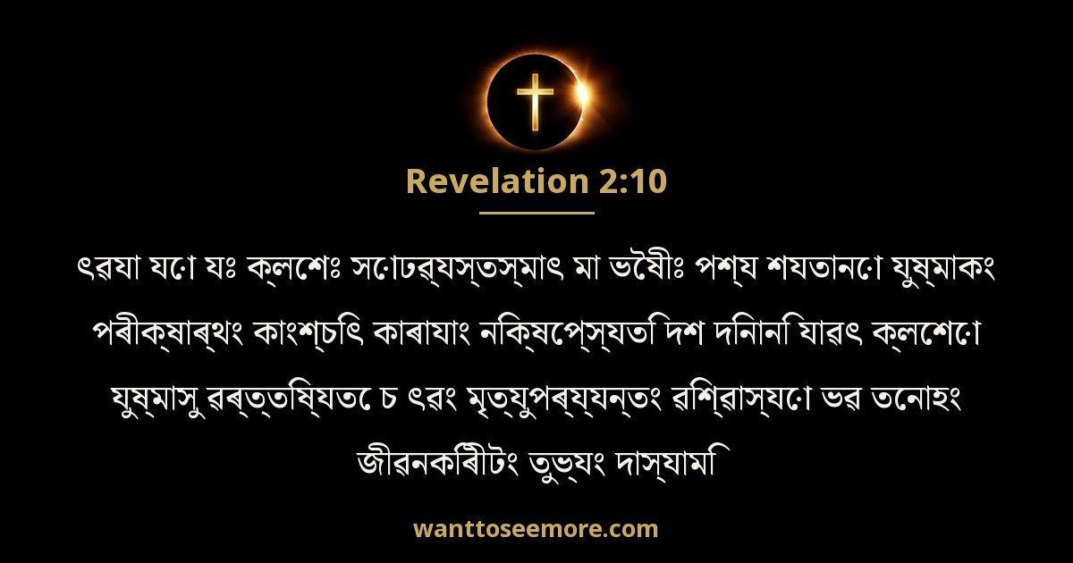 Revelation 2:10
