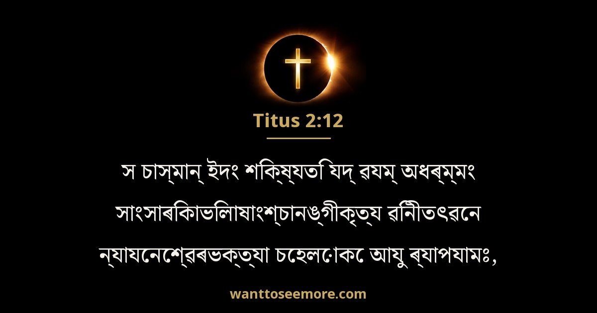 Titus 2:12
