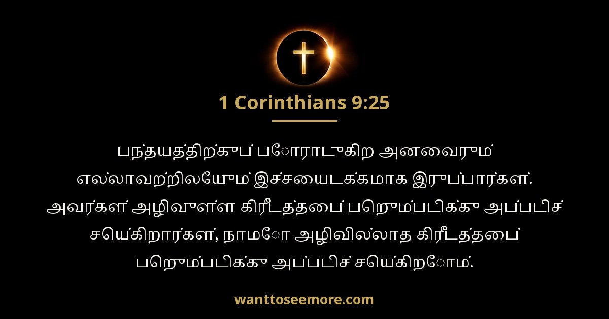 1 கொரிந்தியர் 9:25