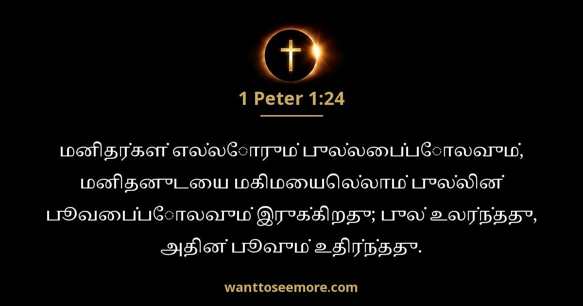 1 பேதுரு 1:24