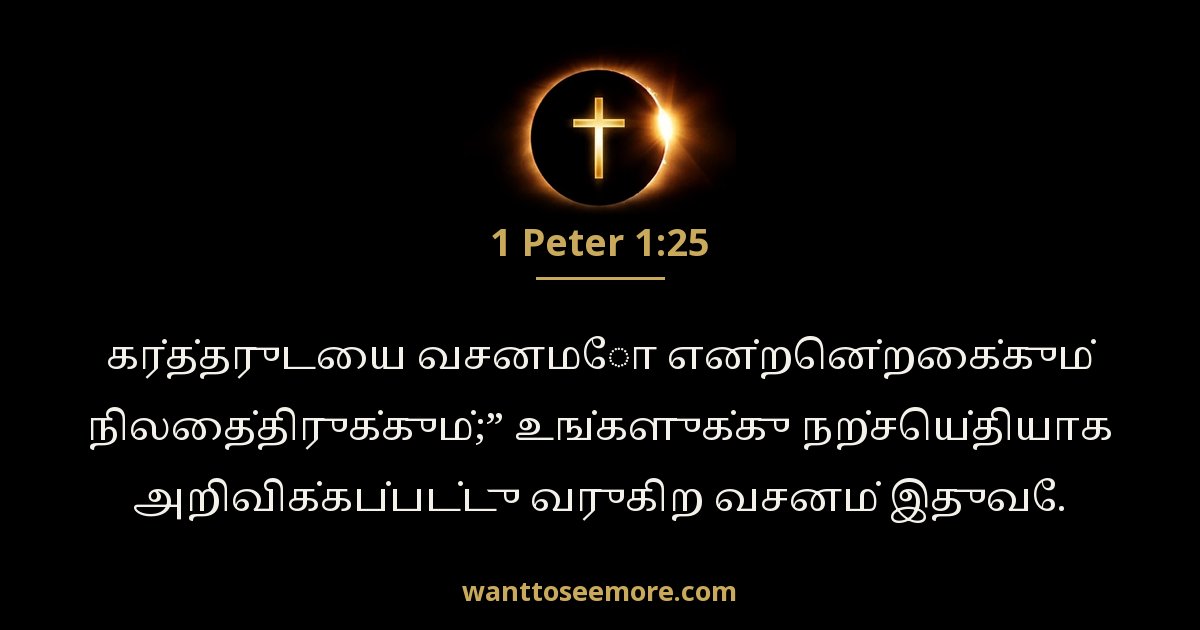 1 Peter 1:25