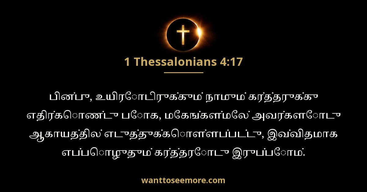 1 Thessalonians 4:17