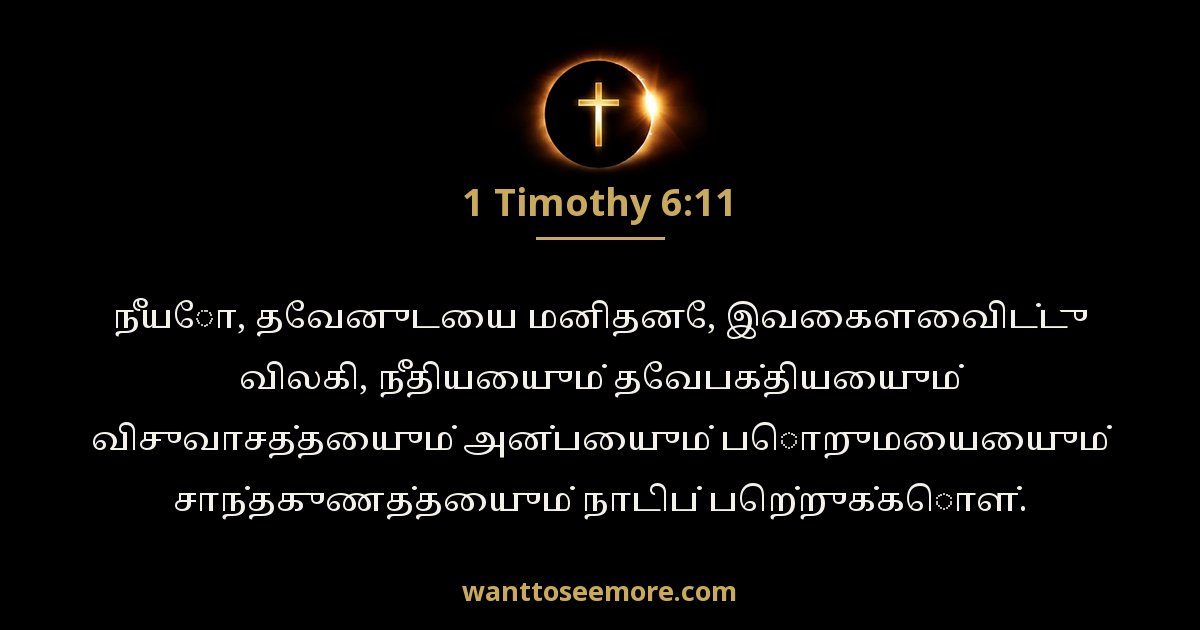 1 தீமோத்தேயு 6:11