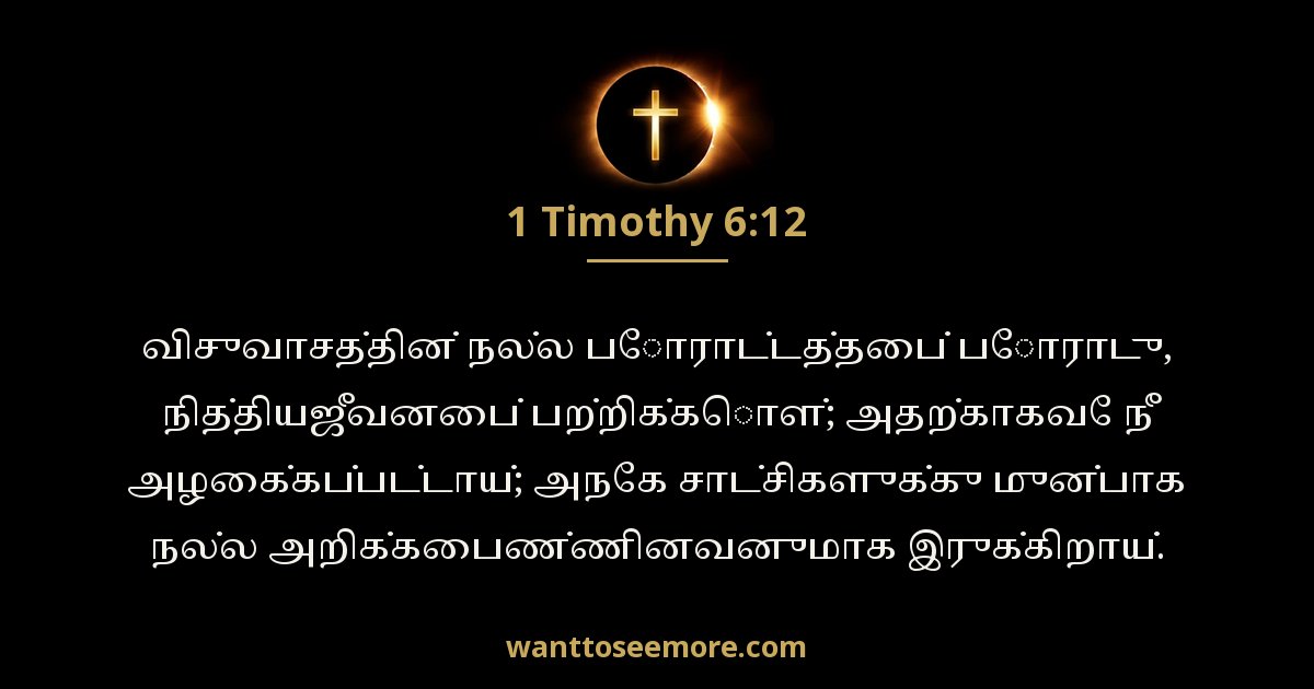 1 Timothy 6:12