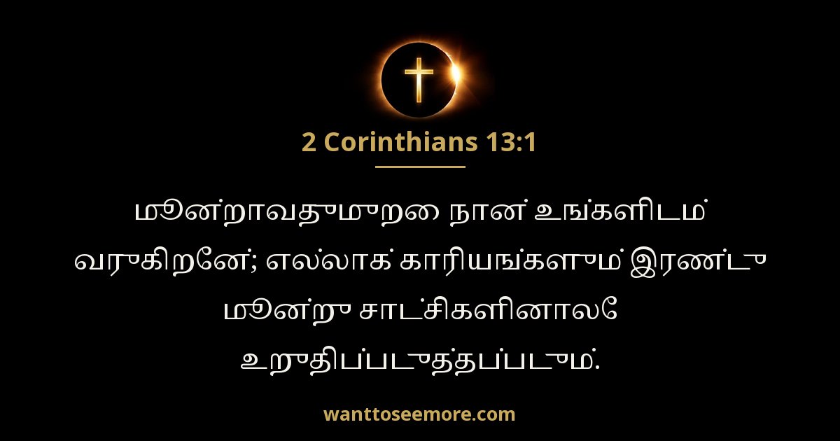 2 கொரிந்தியர் 13:1