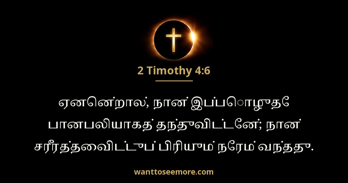 2 Timothy 4:6
