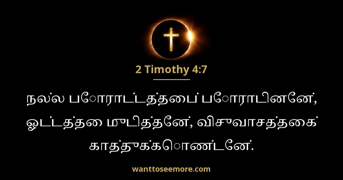 2 Timothy 4:7
