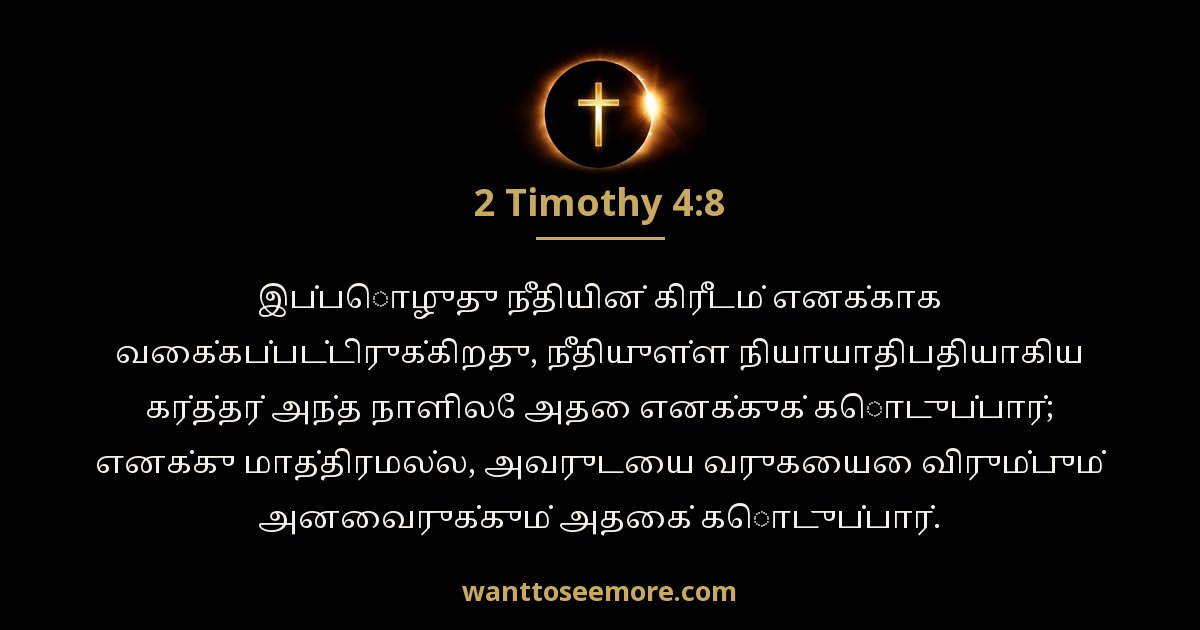 2 Timothy 4:8