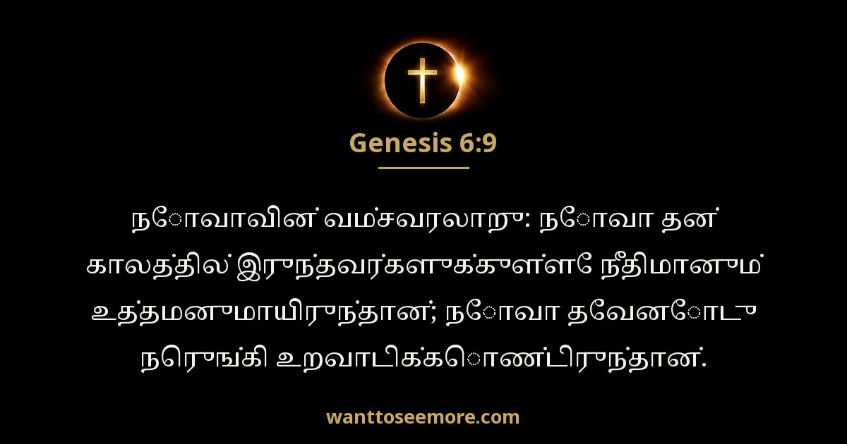 ஆதியாகமம் 6:9