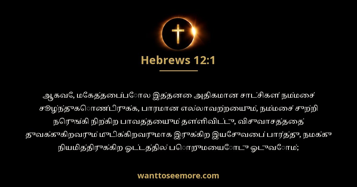 எபிரெயர் 12:1
