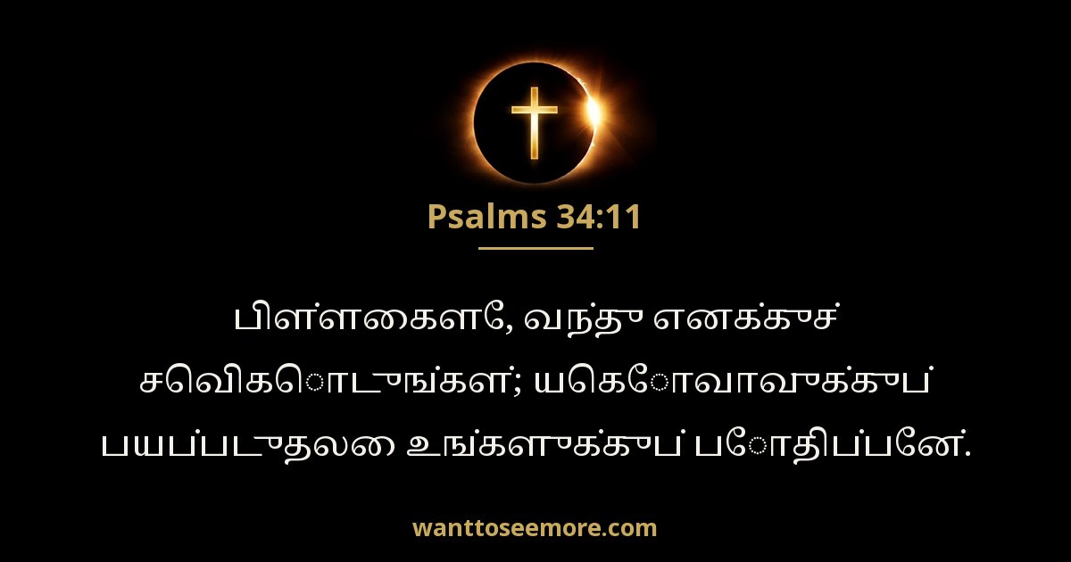 சங்கீதம் 34:11
