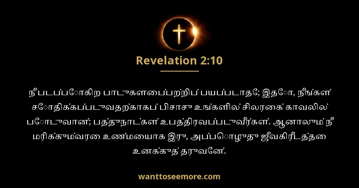 Revelation 2:10