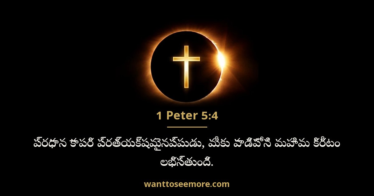 1 Peter 5:4