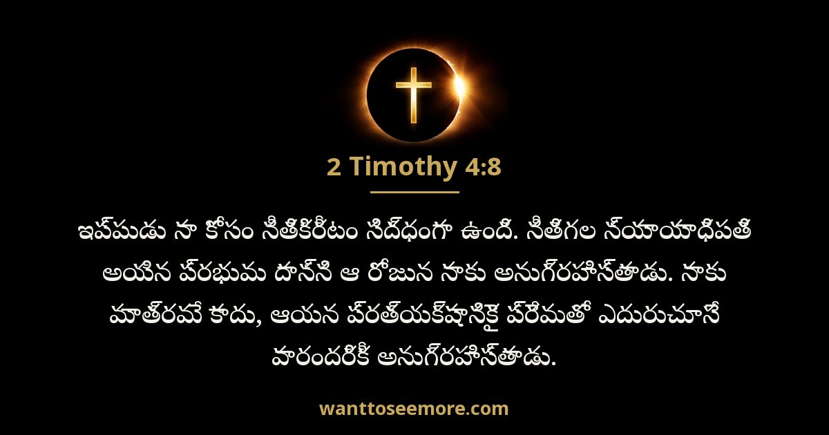 2 Timothy 4:8
