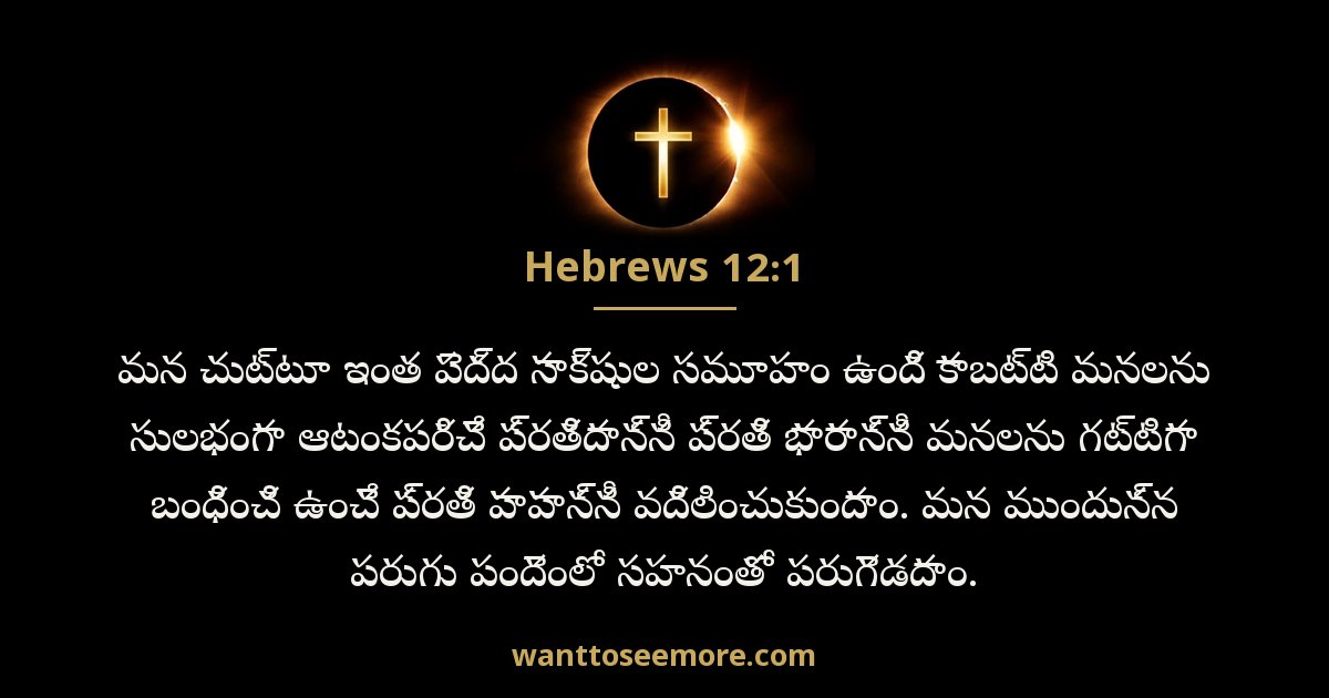 హెబ్రీయులకు 12:1