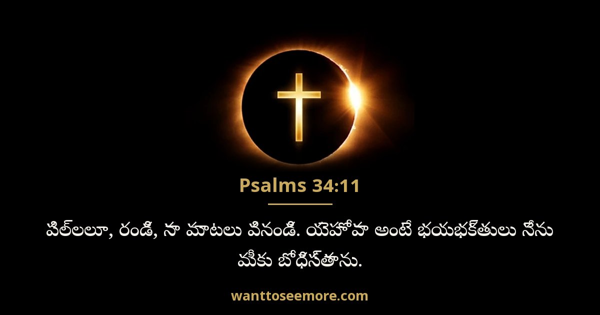 కీర్తనలు 34:11
