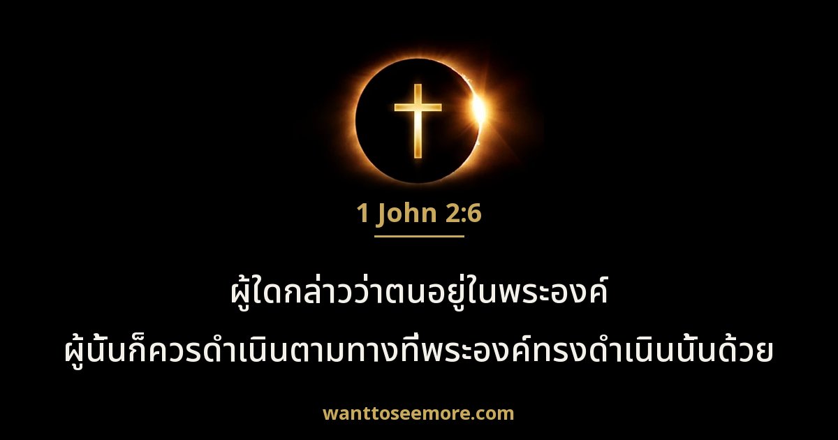 1 John 2:6