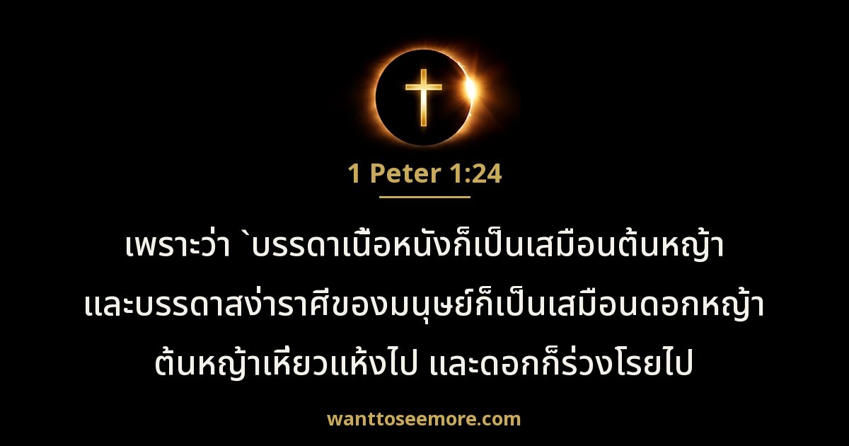 1 Peter 1:24