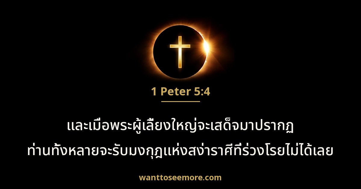 1 Peter 5:4