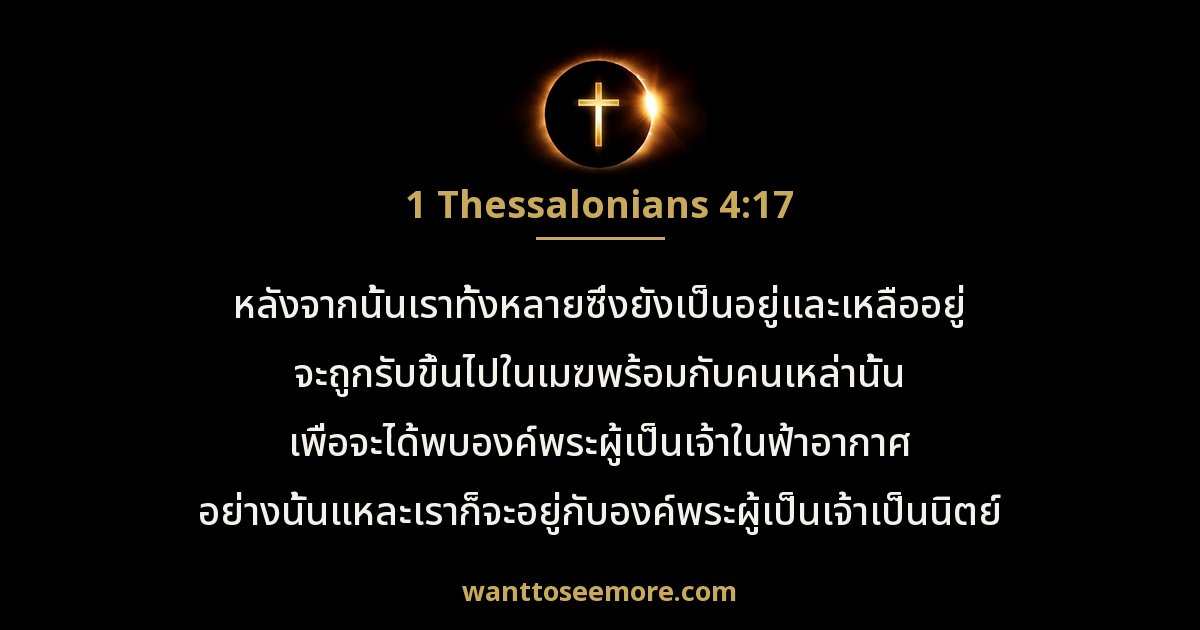 1 Thessalonians 4:17