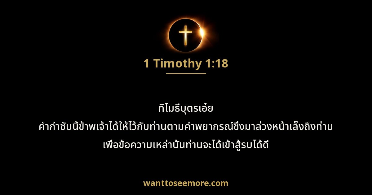1 Timothy 1:18