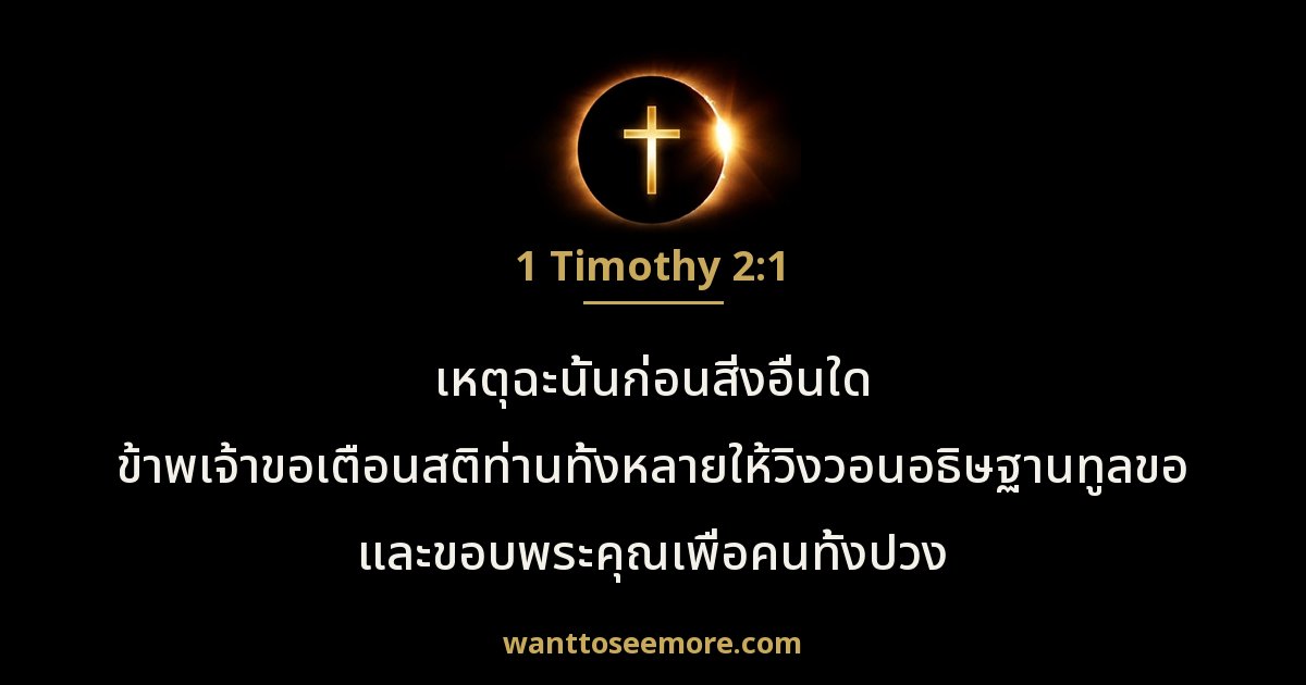 1 Timothy 2:1