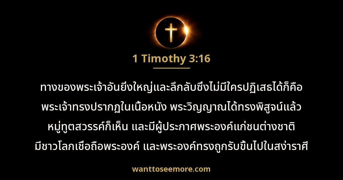 1 Timothy 3:16