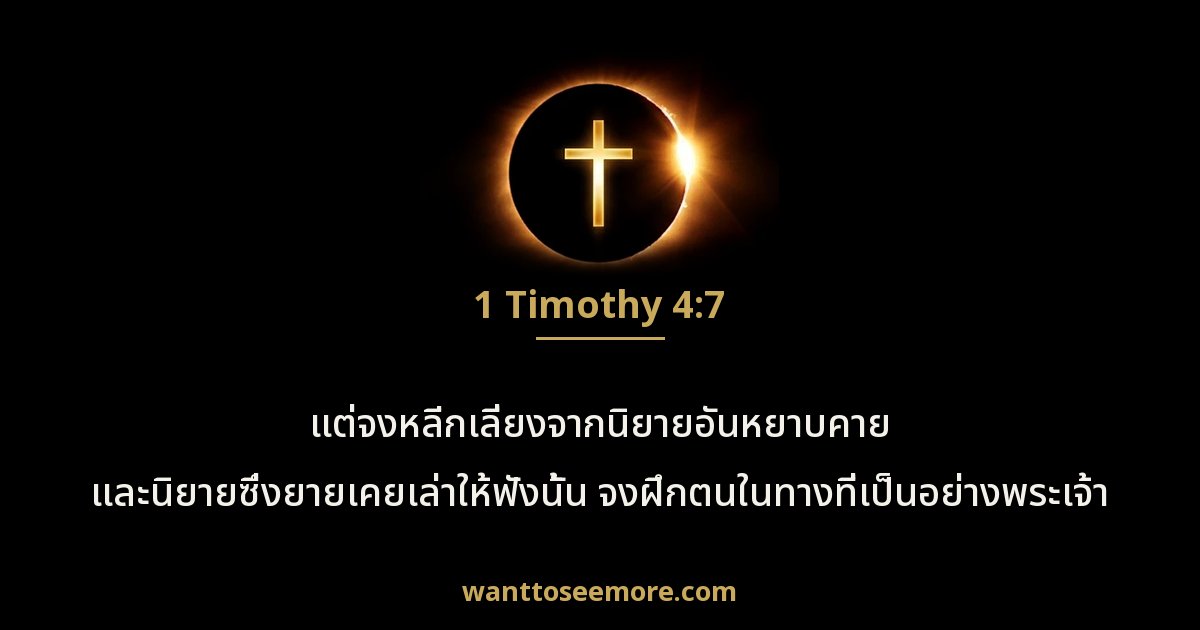 1 Timothy 4:7