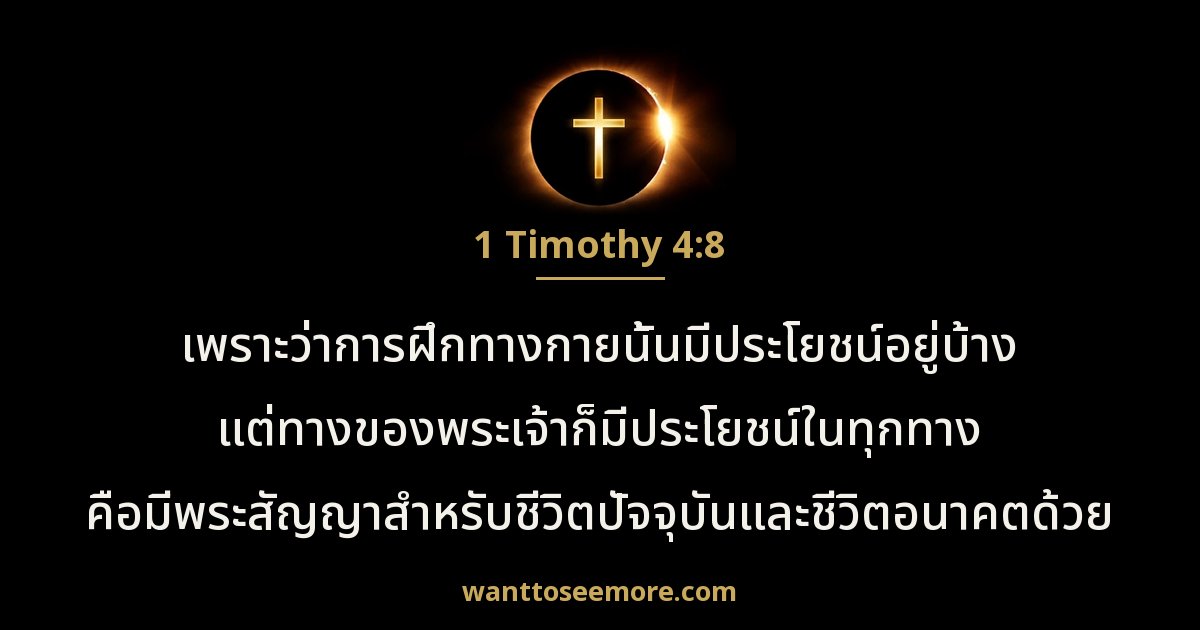 1 Timothy 4:8