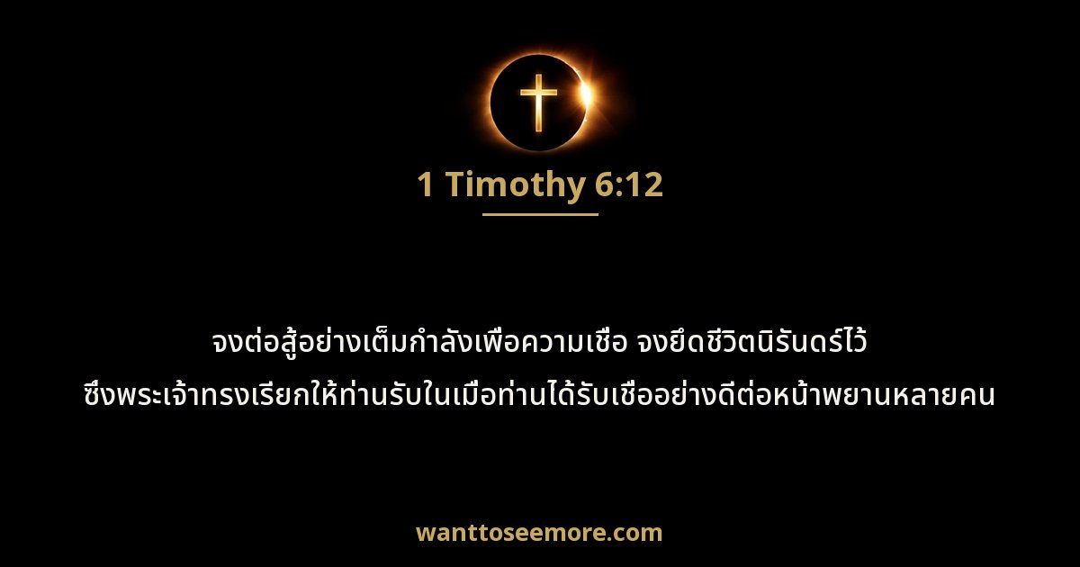 1 Timothy 6:12