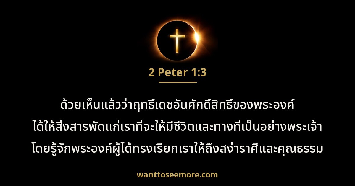 2 Peter 1:3
