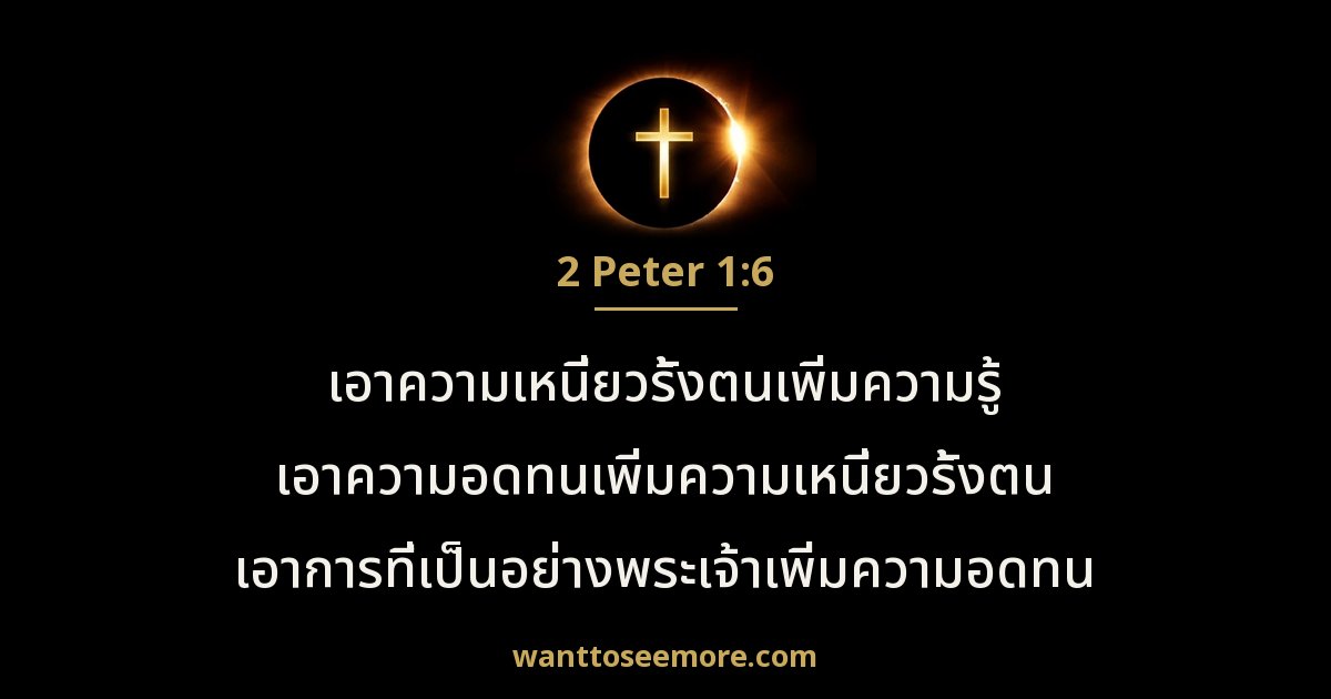 2 Peter 1:6