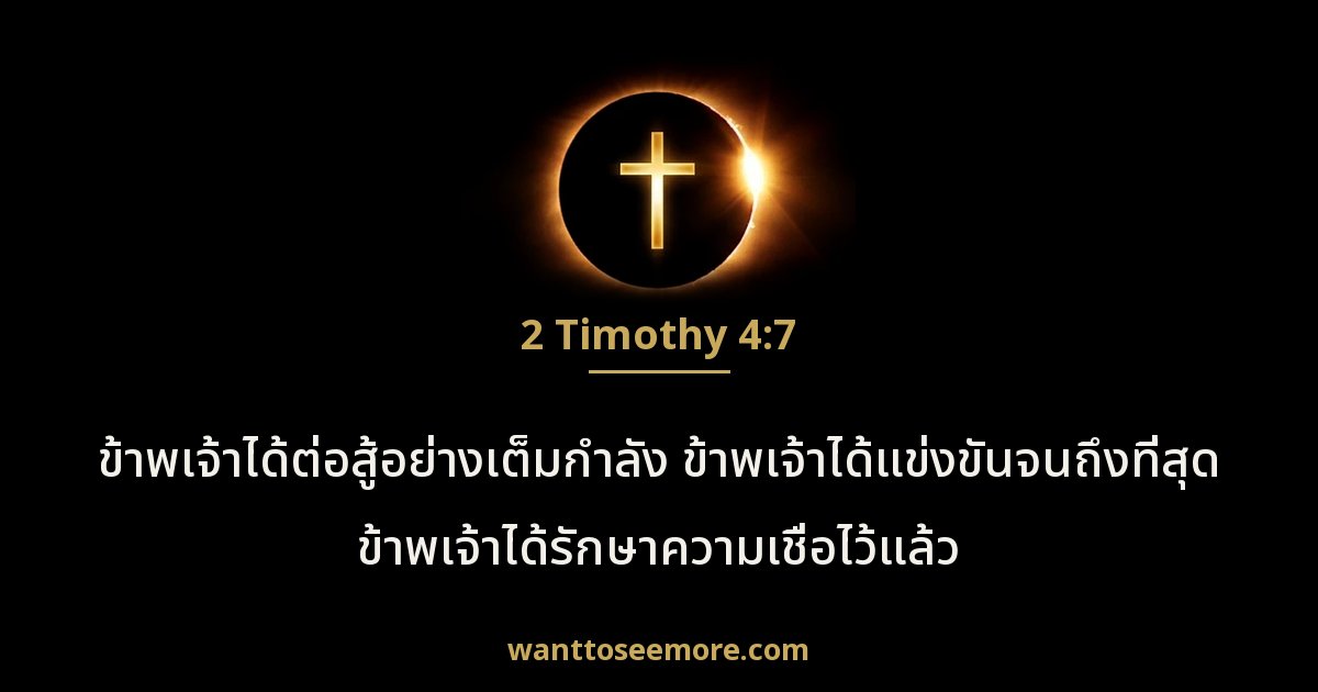 2 Timothy 4:7
