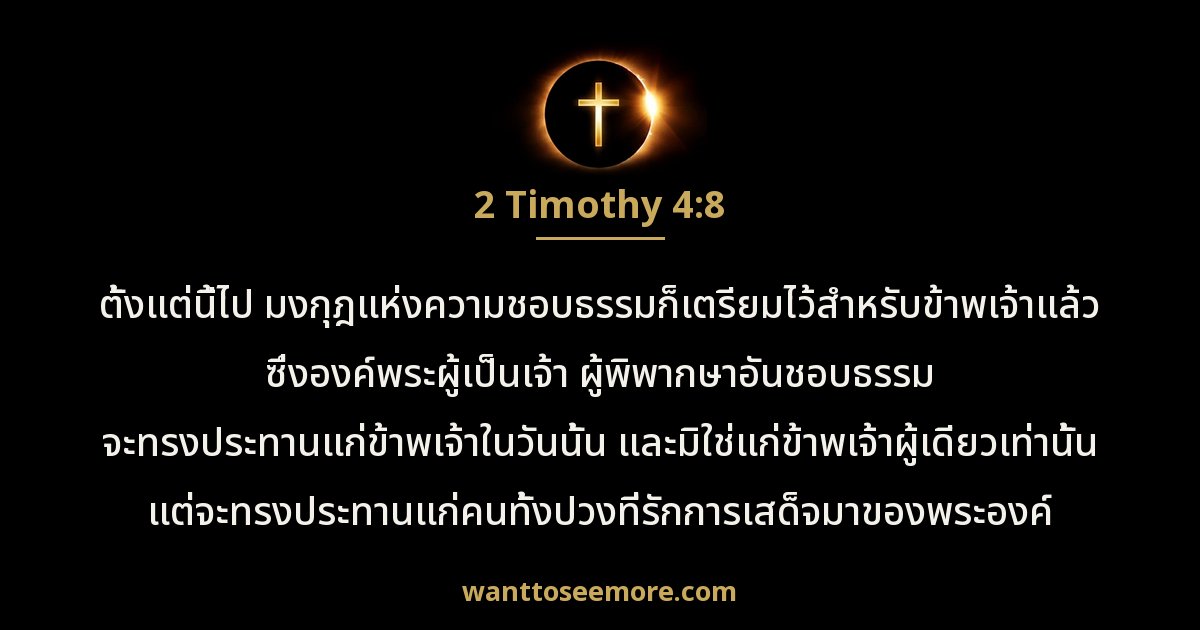 2 Timothy 4:8
