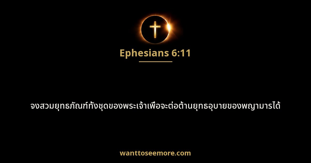 Ephesians 6:11
