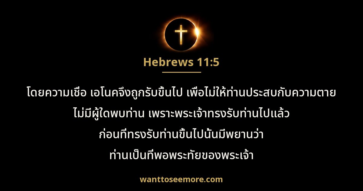 Hebrews 11:5