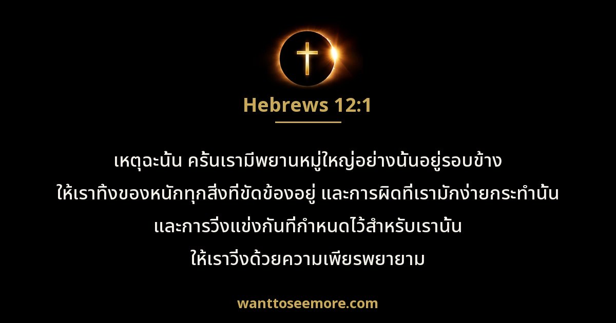 ฮีบรู 12:1