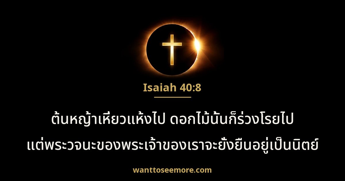 Isaiah 40:8