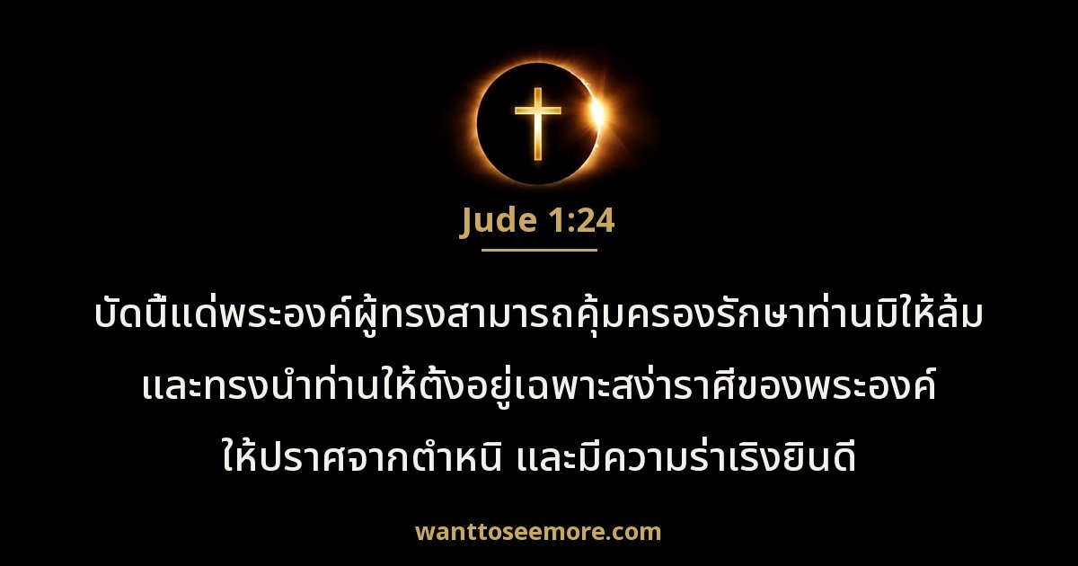 Jude 1:24