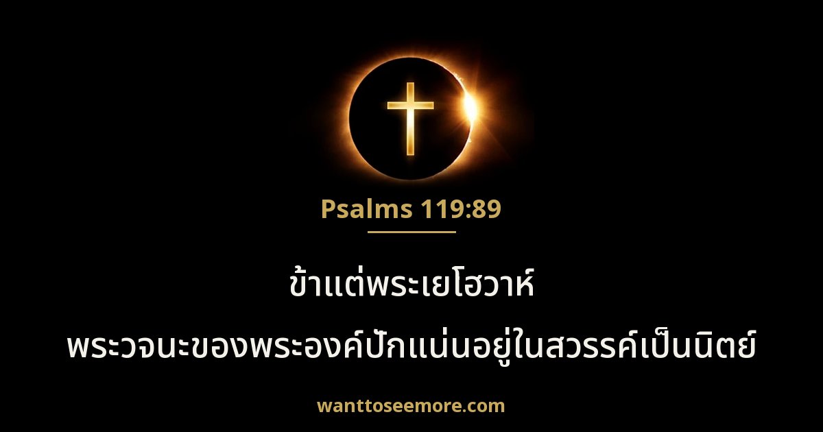 Psalms 119:89